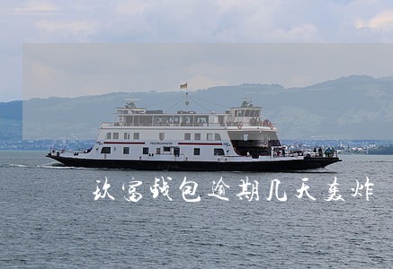 玖富钱包逾期几天轰炸 玖富钱包逾期几天轰炸