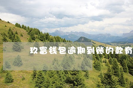 玖富钱包逾期到账的款有希望吗 玖富钱包逾期到账的款有希望吗