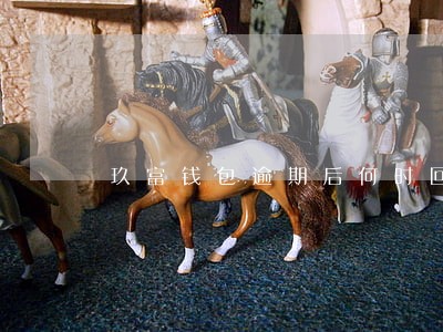 玖富钱包逾期后何时回款 玖富钱包逾期后何时回款