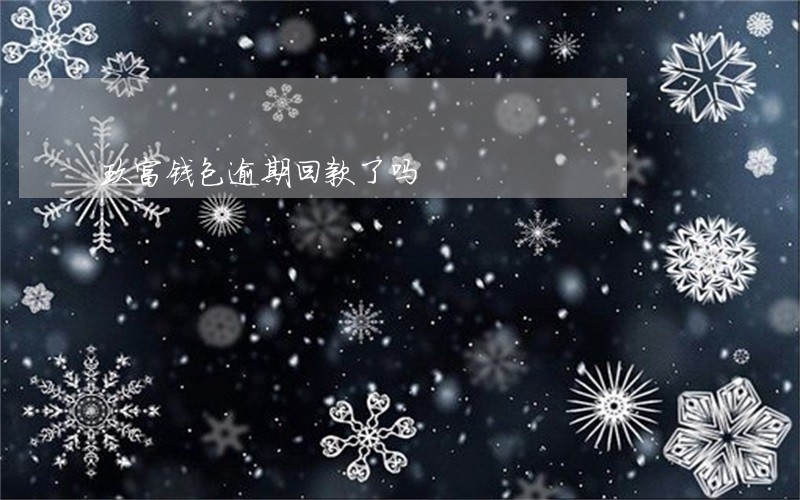 玖富钱包逾期回款了吗 玖富钱包逾期回款了吗