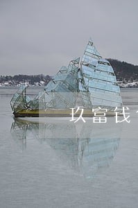 玖富钱包逾期待还款在保障范围内 玖富钱包逾期待还款在保障范围内