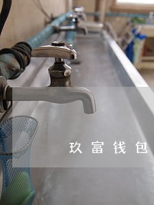 玖富钱包逾期怎么催回款 玖富钱包逾期怎么催回款