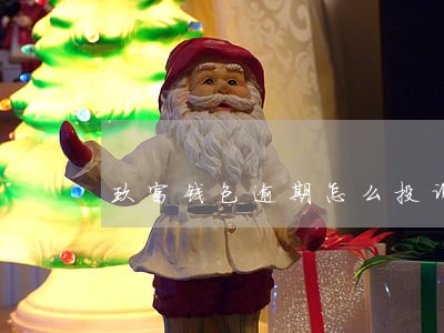 玖富钱包逾期怎么投诉 玖富钱包逾期怎么投诉