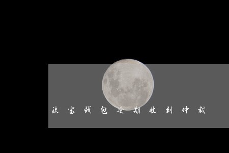 玖富钱包逾期收到仲裁