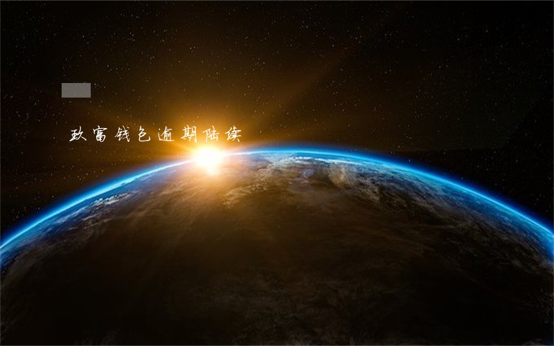 玖富钱包逾期陆续