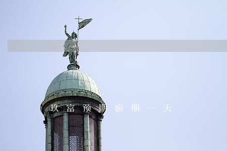 玖富预期逾期一天 玖富预期逾期一天