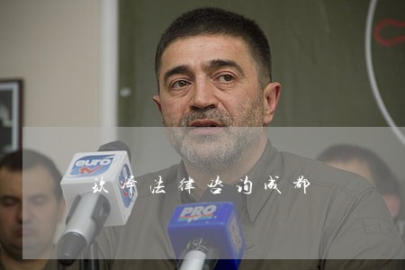玖泽法律咨询成都 玖泽法律咨询成都