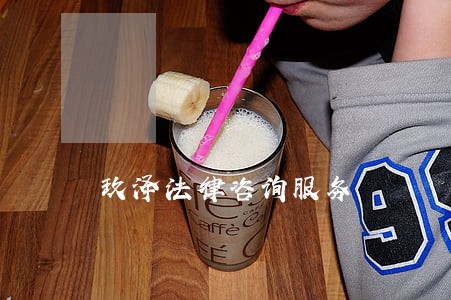 玖泽法律咨询服务 玖泽法律咨询服务