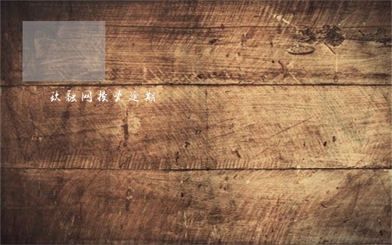 玖融网投资逾期 玖融网投资逾期