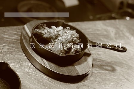 玖辰法律咨询有限公司 玖辰法律咨询有限公司