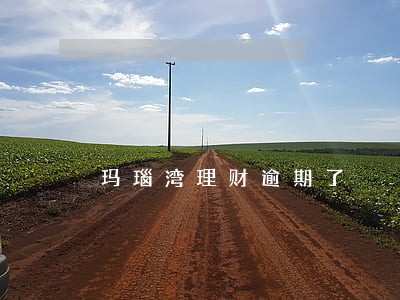 玛瑙湾理财逾期了 玛瑙湾理财逾期了