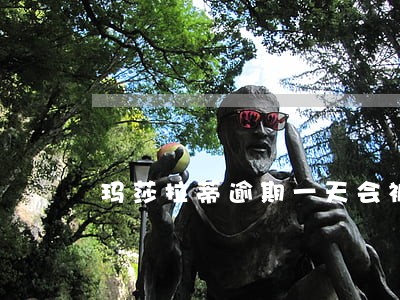 玛莎拉蒂逾期一天会被罚款吗 玛莎拉蒂逾期一天会被罚款吗