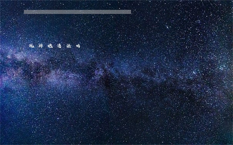 玩摔炮违法吗 玩摔炮违法吗