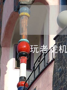 玩老虎机违法 玩老虎机违法