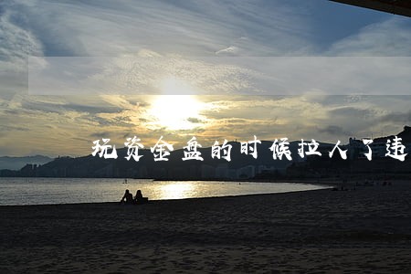 玩资金盘的时候拉人了违法吗
