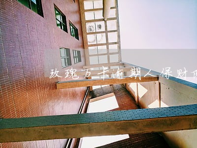 玫瑰万卡逾期人保财险发短信 玫瑰万卡逾期人保财险发短信
