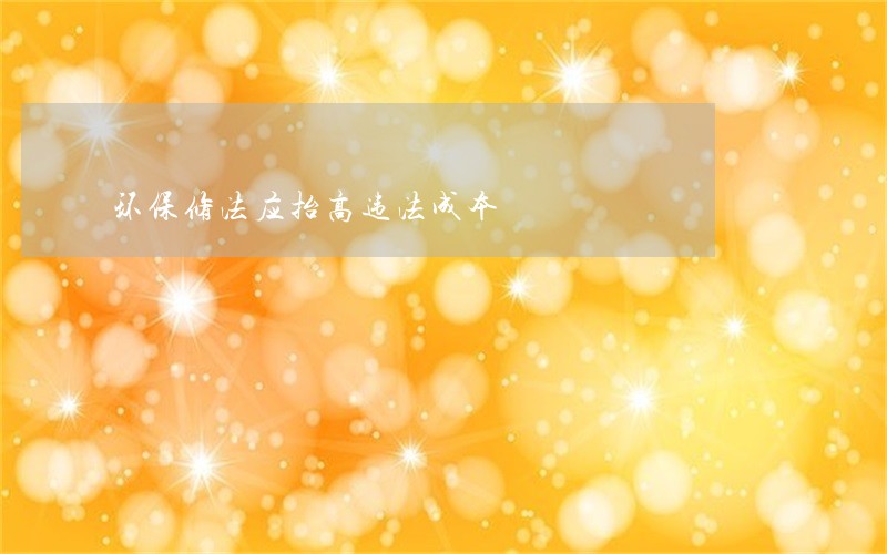 环保修法应抬高违法成本 环保修法应抬高违法成本