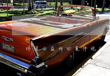 环保公益诉讼案件现状 环保公益诉讼案件现状