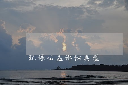 环保公益诉讼类型