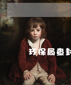 环保局查封违法排污水洗厂 环保局查封违法排污水洗厂