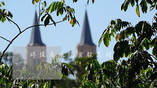 环保局法规宣教总结 环保局法规宣教总结