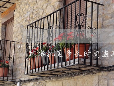 环保批复多长时间逾期 环保批复多长时间逾期