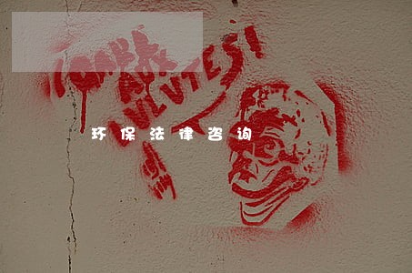环保法律咨询 环保法律咨询
