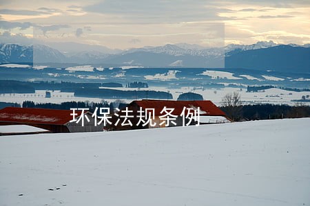 环保法规条例