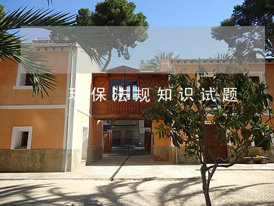 环保法规知识试题 环保法规知识试题
