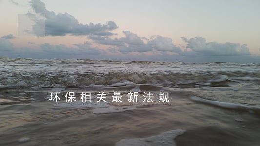 环保相关最新法规