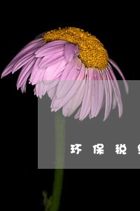环保税缴费逾期 环保税缴费逾期