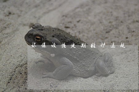 环保设施定期维护法规 环保设施定期维护法规