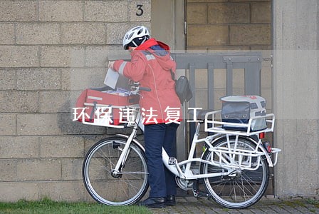环保违法复工 环保违法复工
