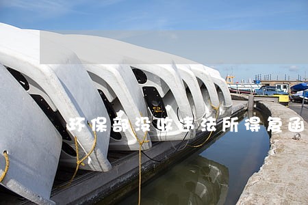 环保部没收违法所得复函