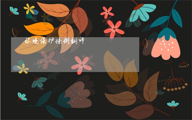环境保护条例翻译 环境保护条例翻译