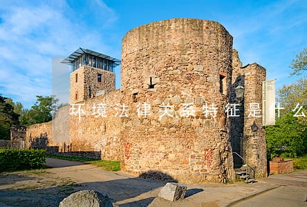 环境法律关系特征是什么 环境法律关系特征是什么