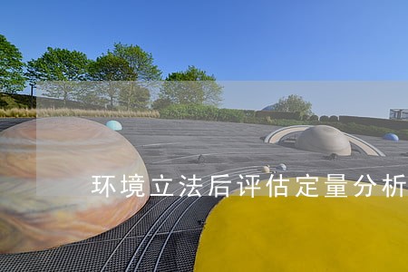 环境立法后评估定量分析方法探讨 环境立法后评估定量分析方法探讨