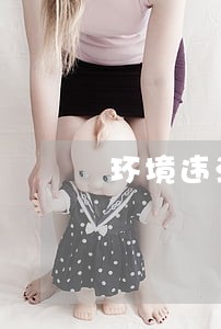 环境违法行为等级 环境违法行为等级