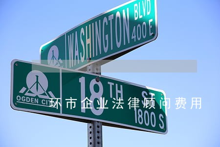 环市企业法律顾问费用 环市企业法律顾问费用