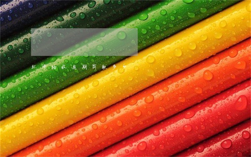 环评验收逾期罚款多少 环评验收逾期罚款多少