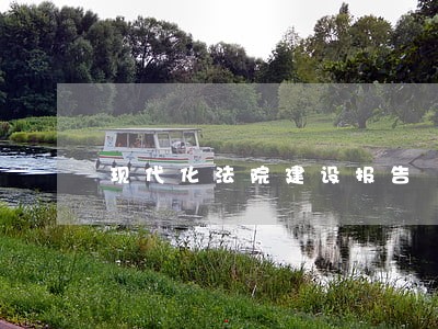 现代化法院建设报告