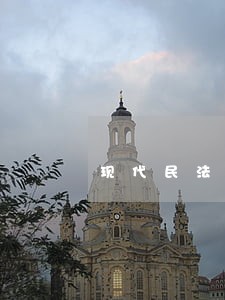 现代民法与罗马法的渊源 现代民法与罗马法的渊源