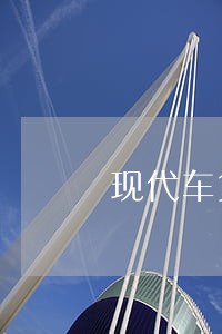 现代车贷逾期10天 现代车贷逾期10天