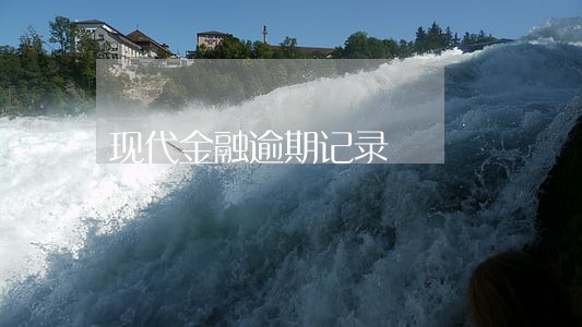 现代金融逾期记录 现代金融逾期记录