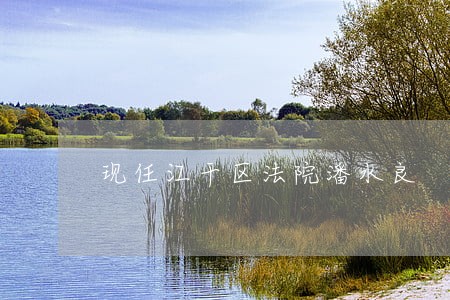 现任江干区法院潘水良 现任江干区法院潘水良
