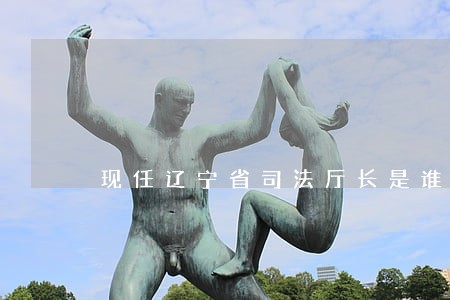 现任辽宁省司法厅长是谁