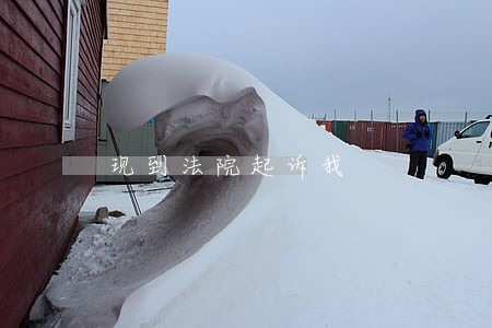 现到法院起诉我 现到法院起诉我