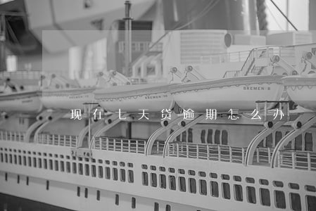 现在七天贷逾期怎么办 现在七天贷逾期怎么办