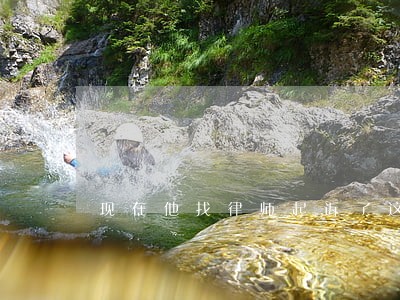 现在他找律师起诉了这个怎么办 现在他找律师起诉了这个怎么办