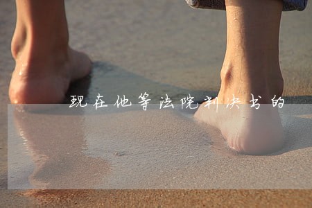 现在他等法院判决书的 现在他等法院判决书的